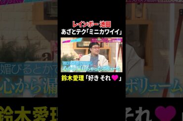 レインボー池田 あざとテク「ミニカワイイ」 鈴木愛理「好き それ❤」｜#あざとくて何が悪いの？ #TVer で最新話配信中！
