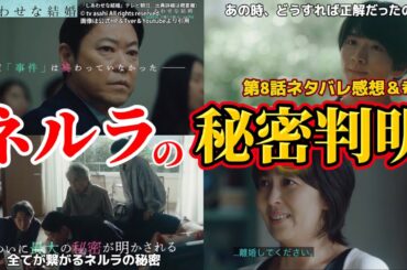 【しあわせな結婚】ネルラ秘密と真犯人レオ説答え合わせ。第8話ネタバレ感想＆伏線・最終回ドラマ考察。キャスト：阿部サダヲ、松たか子、板垣李光人、玉置玲央、杉野遥亮、他。 × 幸せな結婚