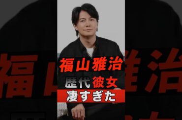 福山雅治の歴代彼女が凄すぎた #shorts #ゴシップ #芸能人 #芸能界 #おもしろい #雑学 #アーティスト #ミュージシャン #バンド #福山雅治 #ましゃ #マシャ