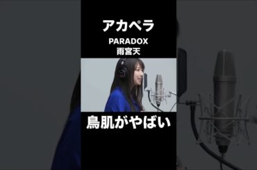 アカペラの雨宮天／PARADOXに鳥肌がやばい…！！【THE FIRST TAKE】