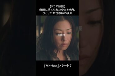 【ドラマ解説】母親に捨てられた少女を救う、ひとりの女性教師の決断｜『Mother』パート7：先生が下した、ありえない決断 #fyp #ドラマ解説 #Mother #松雪泰子 #芦田愛菜 #感動ドラマ