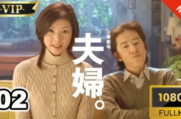 【日本のドラマ】夫婦。第02話✔️♥️🎬【フルムービー】Full HD
