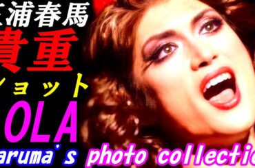 三浦春馬　今夜ローラに会えます！あまり見れない最高のショットを届けします！