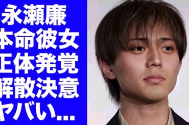 【King & Prince】永瀬廉が浜辺美波と交際していなかった事が発覚...二股の本命彼女の正体に驚きを隠せない...父親の死去で精神崩壊した現在...脱退解散を決意した裏側がヤバい...
