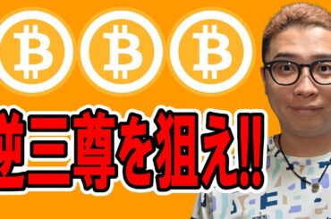 逆三尊を狙え！！【 仮想通貨チャート分析】 #ビットコイン #仮想通貨 #暗号資産 #テクニカル分析