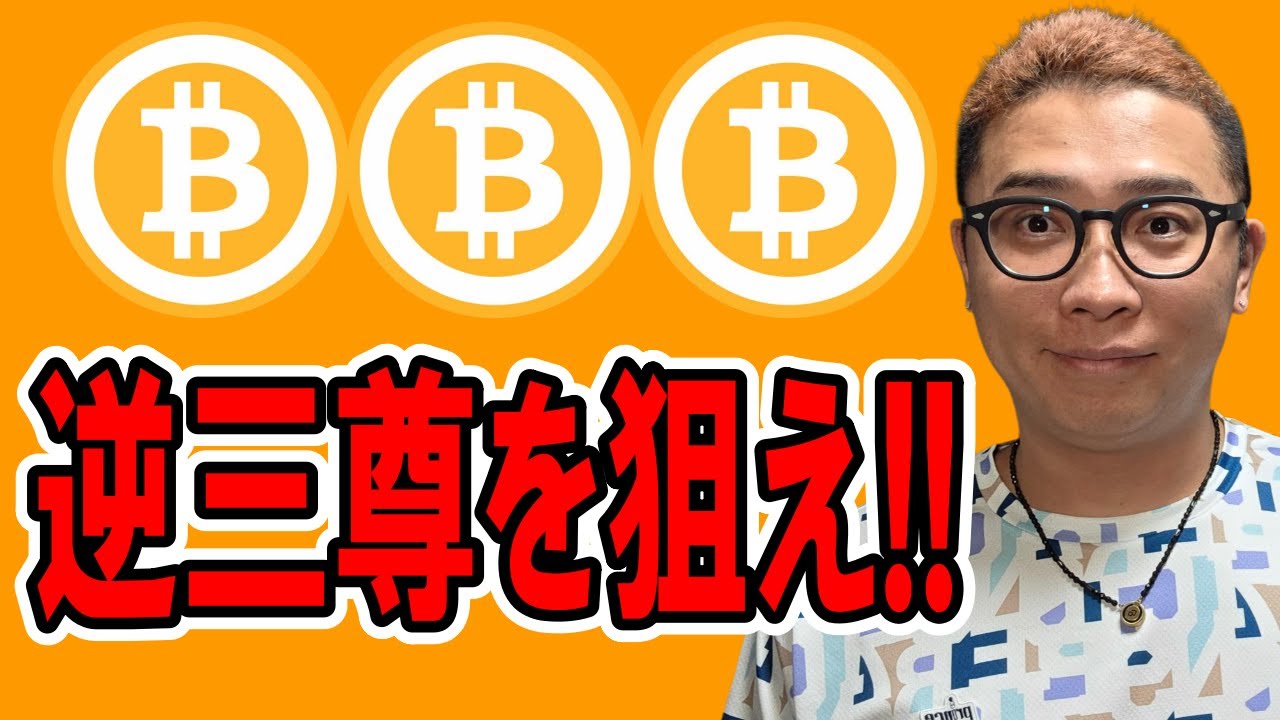 逆三尊を狙え!!【 仮想通貨チャート分析】 #ビットコイン #仮想通貨 #暗号資産 #テクニカル分析 逆三尊を狙え!!【 仮想通貨チャート分析】 #ビットコイン #仮想通貨 #暗号資産 #テクニカル分析
