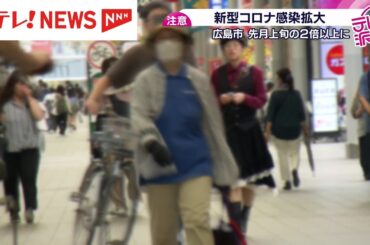 新型コロナ感染拡大　広島市で８月上旬に比べ２倍以上増加