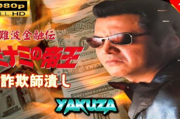 「ヤクザ映画」 難波金融伝　ミナミの帝王　詐欺師潰し 🎬⚔️スペシャルエディション🅷🅾🆃🔥 邦画アクション FullHD