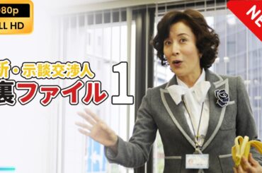 【国内ドラマ】 新・示談交渉人裏ファイル1 【ドラマフル】