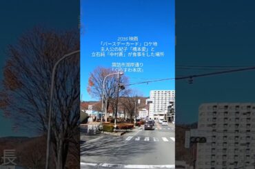 2016 #映画「バースデーカード」#ロケ地｜主人公の紀子「橋本愛」と立石純「中村蒼」が食事をした場所｜信州・#長野県・諏訪市湖岸通り・「くらすわ本店」ドライブ　　