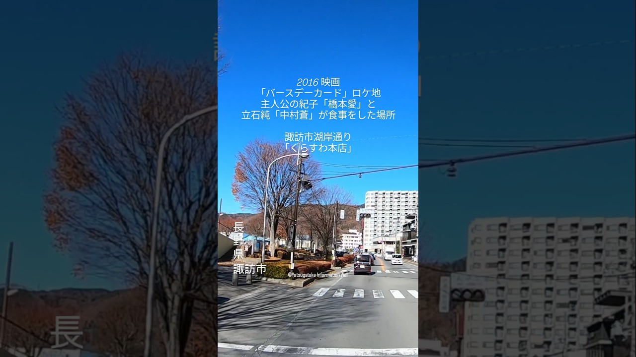 2016 #映画「バースデーカード」#ロケ地|主人公の紀子「橋本愛」と立石純「中村蒼」が食事をした場所|信州・#長野県・諏訪市湖岸通り・「くらすわ本店」ドライブ 2016 #映画「バースデーカード」#ロケ地|主人公の紀子「橋本愛」と立石純「中村蒼」が食事をした場所|信州・#長野県・諏訪市湖岸通り・「くらすわ本店」ドライブ