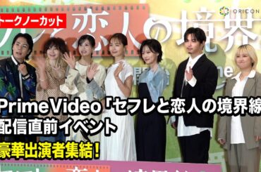 令和ロマン・くるま＆YOUら「セフ恋」豪華出演者が集結！恋愛ぶっちゃけトークも炸裂！　『PrimeVideo「セフレと恋人の境界線」配信直前イベント』