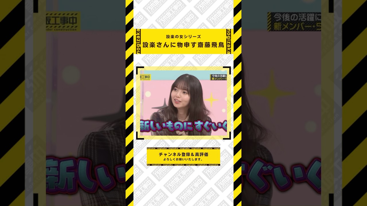 設楽さんに物申す齋藤飛鳥  #乃木坂46 #乃木坂  #乃木坂工事中 #齋藤飛鳥 #遠藤さくら #賀喜遥香 #井上和 #小川彩 #川崎桜 #一ノ瀬美空 #菅原咲月 #中西アルノ #池田瑛紗