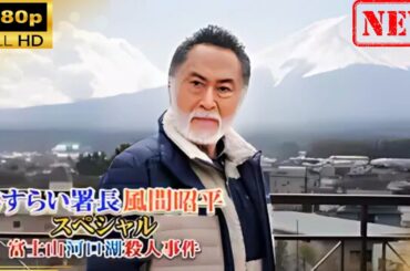 【日本のドラマ】 さすらい署長 風間昭平スペシャル 富士山河口湖殺人事件 【ドラマフル】