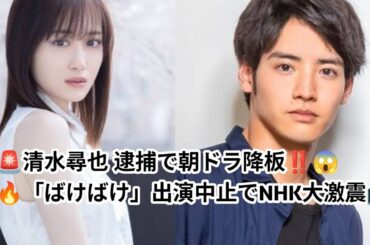 🚨清水尋也容疑者逮捕‼️NHK朝ドラ「ばけばけ」降板決定😱📺👉最新ニュースを見逃さないためにチャンネル登録＆👍高評価よろしくお願いします✨