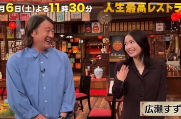 #広瀬すず  新ステージに突入!? 国民的人気女優の仰天㊙プライベート‼【未公開】収録後SPトーク『人生最高レストラン』9/6(土)【TBS】