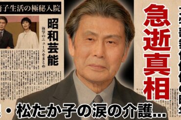 松本白鸚が急逝した真相...娘・松たか子が涙ながら介護した歩行困難の車椅子生活の晩年に言葉を失う！有名歌舞伎役者が極秘で入院していた末路...言語障害まで陥った姿に涙腺崩壊！