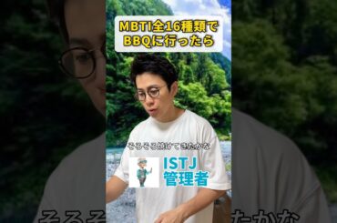 MBTI全16種類でBBQに行ったら