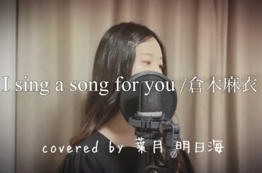 《cover》I sing a song for you / 倉木麻衣 covered by 葉月明日海