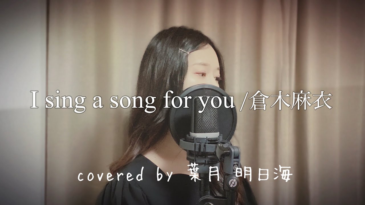 《cover》I sing a song for you / 倉木麻衣 covered by 葉月明日海 《cover》I sing a song for you / 倉木麻衣 covered by 葉月明日海