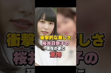 桜井日奈子の現在の姿に驚愕！