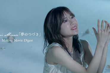 水瀬いのり「夢のつづき」メイキングムービー DIGEST