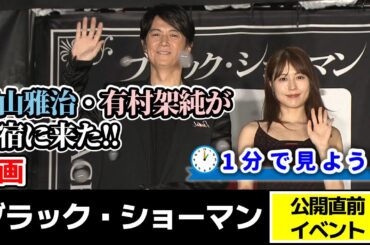 【新宿に来た!!】映画“ブラック・ショーマン”公開直前イベントを1分で見よう！