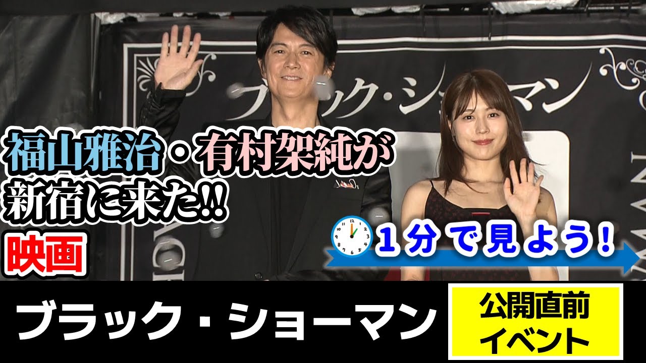 【新宿に来た!!】映画“ブラック・ショーマン”公開直前イベントを1分で見よう! 【新宿に来た!!】映画“ブラック・ショーマン”公開直前イベントを1分で見よう!