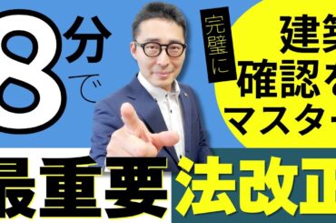 【出る可能性大！超絶重要な法改正を解説！】令和７年のメインとなる最重要法改正「建築基準法の建築確認」の改正情報を初心者向けに解説講義。