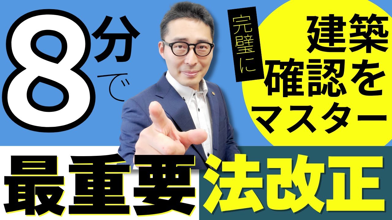 【出る可能性大!超絶重要な法改正を解説!】令和7年のメインとなる最重要法改正「建築基準法の建築確認」の改正情報を初心者向けに解説講義。 【出る可能性大!超絶重要な法改正を解説!】令和7年のメインとなる最重要法改正「建築基準法の建築確認」の改正情報を初心者向けに解説講義。