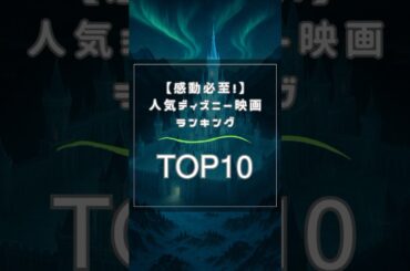 【感動必至！】人気ディズニー映画ランキングTOP10