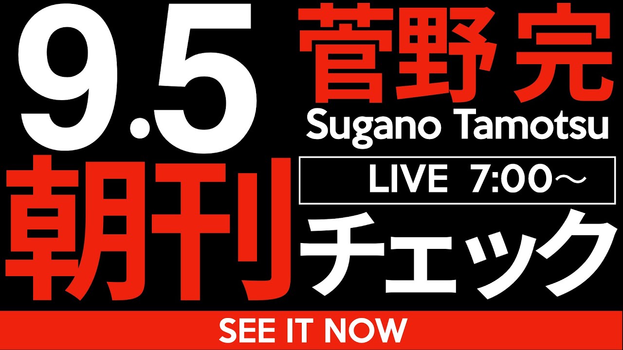 9/5(金)朝刊チェック:斎藤さん、次はあんたやで。天網恢恢疎にして漏らさず。永野・前岸和田市長の逮捕。 9/5(金)朝刊チェック:斎藤さん、次はあんたやで。天網恢恢疎にして漏らさず。永野・前岸和田市長の逮捕。