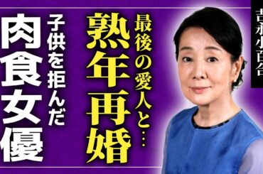 【衝撃】吉永小百合の最後の愛人が判明…熟年再婚の裏で封印された衝撃の恋愛模様が再燃していた！肉食系女優の渡哲也との切ない決別や子供を拒んだ壮絶な過去に驚愕…タモリとの30年確執の末路に言葉を失う！