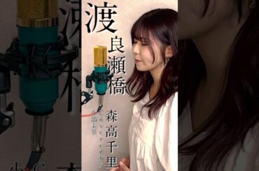 🍂【1993】渡良瀬橋/森高千里Coveredby 小出美里