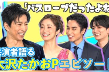 大沢たかおPの意外すぎる姿をタレコミ！上戸彩・渡邊圭祐「バスローブだったよね」中村蒼「断面を見せて…」映画『沈黙の艦隊 北極海大海戦』未公開インタビュー【10月31日までの期間限定公開】