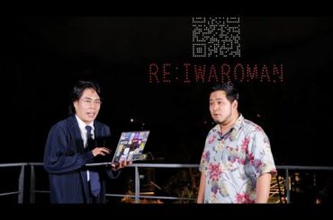 令和ロマン、約500機のドローンで単独ライブをPR（令和ロマン ドローンショー／髙比良くるま 松井ケムリ）