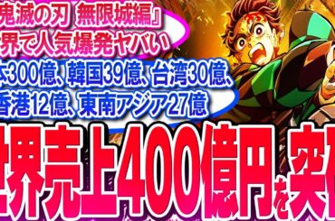 鬼滅映画が世界売上400億円を突破!! 欧米の上映前なのに爆伸びヤバイ!!【反応集】【興行収入】【竈門炭治郎】【猗窩座】【煉獄杏寿郎】【胡蝶しのぶ】【童磨】【冨岡義勇】【無限列車】【総集編】