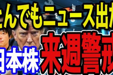 日本株とんでもニュースでた！今夜、米雇用統計発表