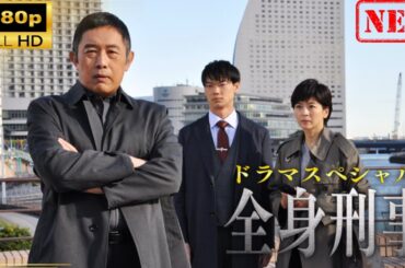 【日本のドラマ】 ドラマスペシャル「全身刑事」【ドラマフル】