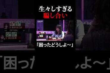 #森本優香 vs #谷口彩菜 森本優香からのALL IN要求！思わず心の声が出る谷口彩菜 | ＜ABEMA Queen Of Poker＞ABEMAで無料放送中！