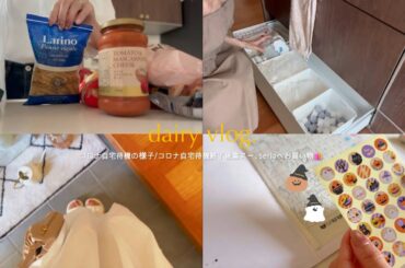 【主婦Vlog】コロナ陽性🦠自宅待機の様子/自宅待機後のお買い物🛍️キッチン収納見直し🧺/業スー､seria購入品紹介
