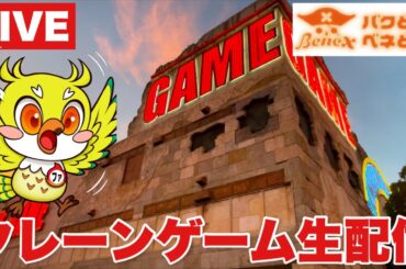 【クレーンゲームLIVE】ベネクス川越店で最新景品を狙え！攻略＆実践配信 🔥Claw Machine LIVE from BENEX Kawagoe! Win the Latest Prizes