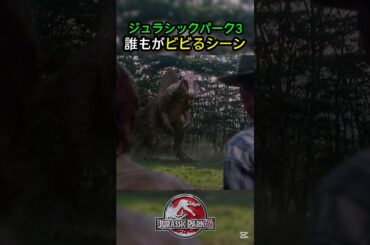 【ジュラシックパーク3】誰もがビビったシーン#映画 #ジュラシックパーク #スピノサウルス #shorts