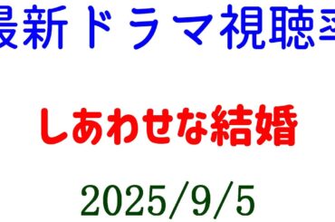 しあわせな結婚 視聴率上昇！視聴率速報☆2025年9月5日