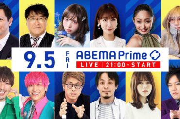 【アベマ同時配信中】「デジタル赤字って悪？／社会運動に冷ややかニッポン」9/5(金) 21:00｜アベプラ