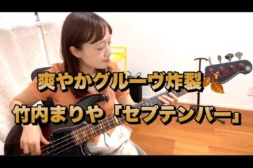 【ベースカバー】竹内まりや「セプテンバー」爽やかな秋をお届け🍂【OKAPY】