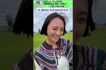【旅サラダ】9月6日ゲスト・ #大友花恋 さんから問題！ #旅サラダ #shorts