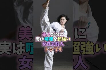 美人なのに実は喧嘩が超強い女性芸能人トップ4 #芸能人 #女性芸能人 #雑学 #志穂美悦子 #戸田恵梨香 #武田梨奈