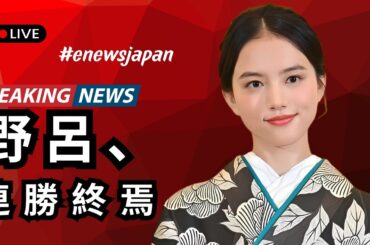 清原果耶「ファーストラブ犬」失速…野呂佳代の“無敗伝説”に終止符、切ない三角関係の行方#enewsjapan #日本ドラマ #清原果耶 #芸能ニュース