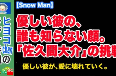 【Snow Man】その男、愛に溺れて──。佐久間大介、新境地　#佐久間大介, #SnowMan, #ナイトフラワー,